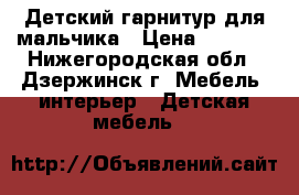 Детский гарнитур для мальчика › Цена ­ 7 000 - Нижегородская обл., Дзержинск г. Мебель, интерьер » Детская мебель   